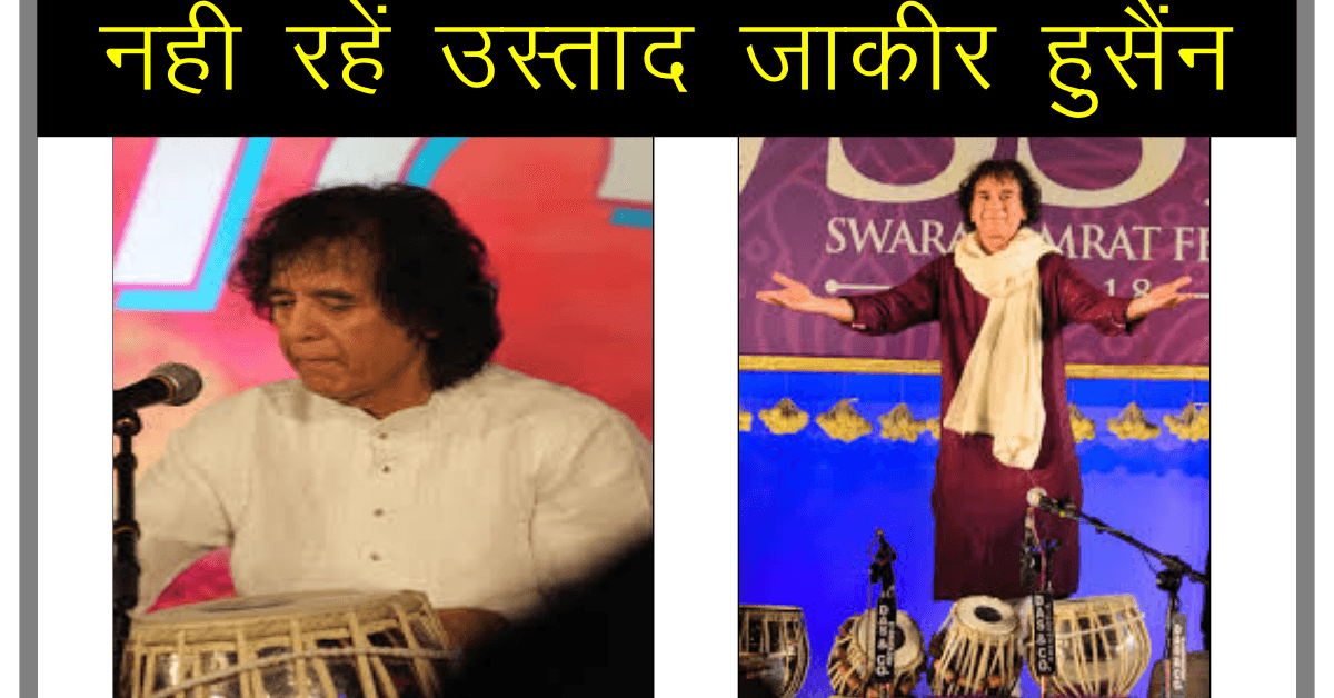 Ustad Zakir Hussain Died : नहीं रहे मशहूर तबला वादक उस्ताद जाकिर हुसैन, 6 Ustad Zakir Hussain Died
