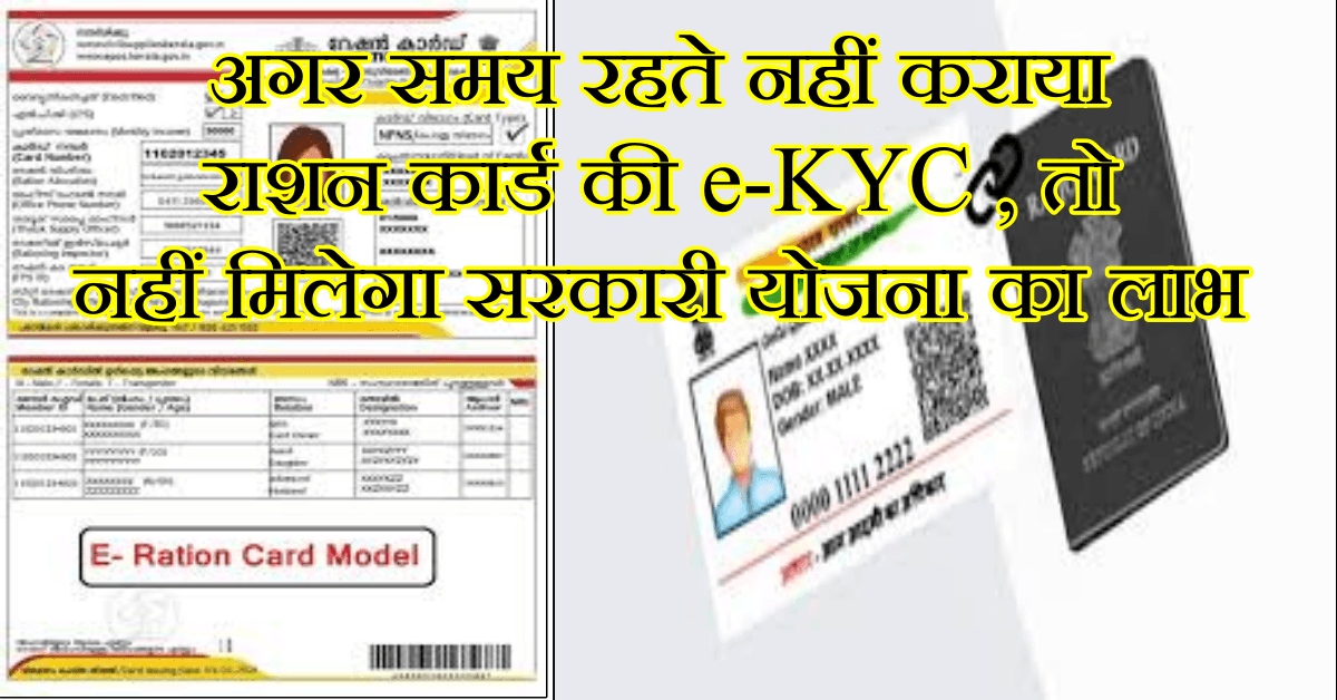 Ration Card Update अगर समय रहते नहीं कराया राशन कार्ड की e-KYC , तो नहीं मिलेगा सरकारी योजना का लाभ, बढ़ाई गई अंतिम तारीख