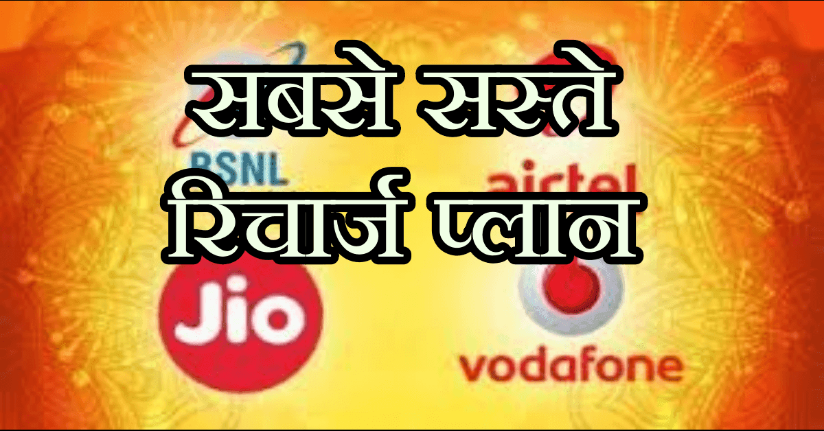 Top Jio, Airtel and BSNL recharge plans