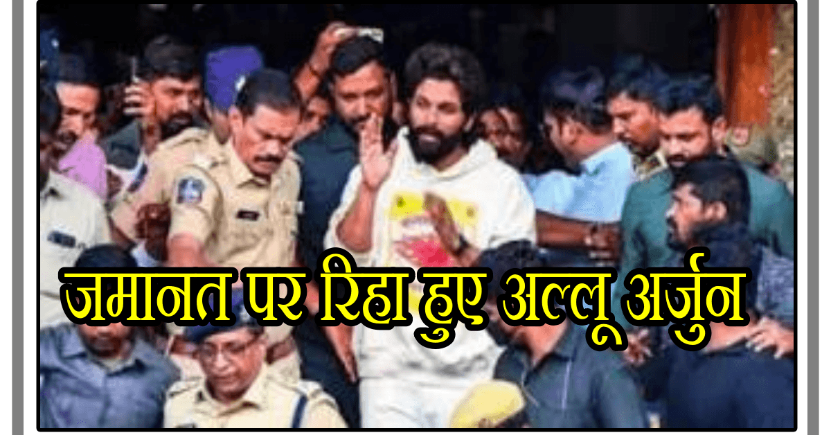 Allu-Arjun-got-bail-Allu-Arjun-Indian-Actor-Allu-Arjun-News