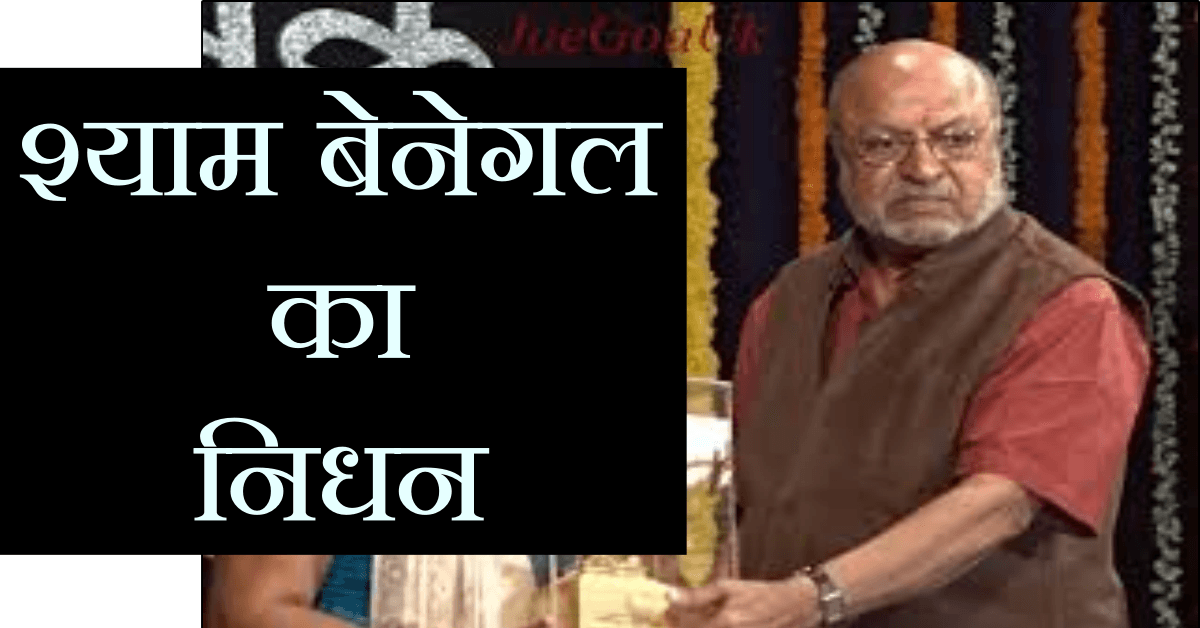 श्याम बेनेगल का 90 साल की उम्र में निधन