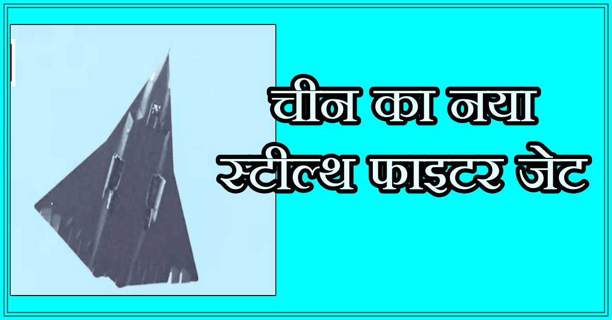 New Chinese stealth fighter jet,