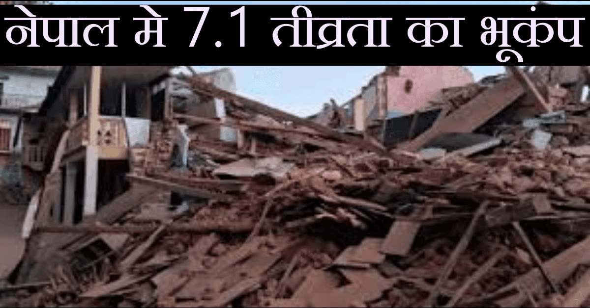 नेपाल भूकंप : नेपाल तिब्बत सीमा पर 7.1 तीव्रता का भूकंप आया , 53 की मौतें और 62 घायल 1 नेपाल भूकंप