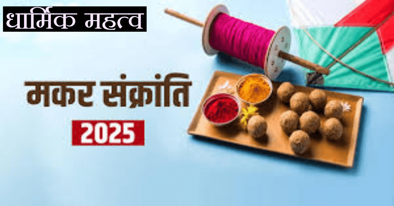 मकर संक्रांति