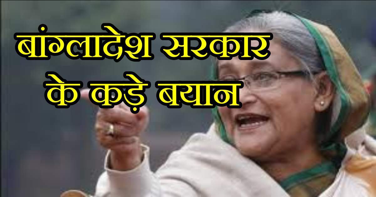 शेख हसीना को लेकर संशय, बांग्लादेश सरकार के कड़े बयान में बड़ा खुलासा 1 शेख हसीना