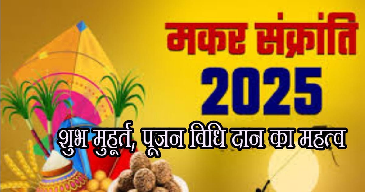 मकर संक्रांति 2025