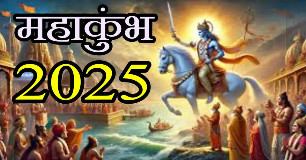 महाकुंभ 2025