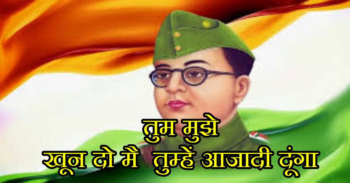 23 जनवरी का इतिहास : जानें नेताजी सुभाष चंद्र बोस के जीवन के 5 प्रेरणादायक बाते ! 25 सुभाष चंद्र बोस