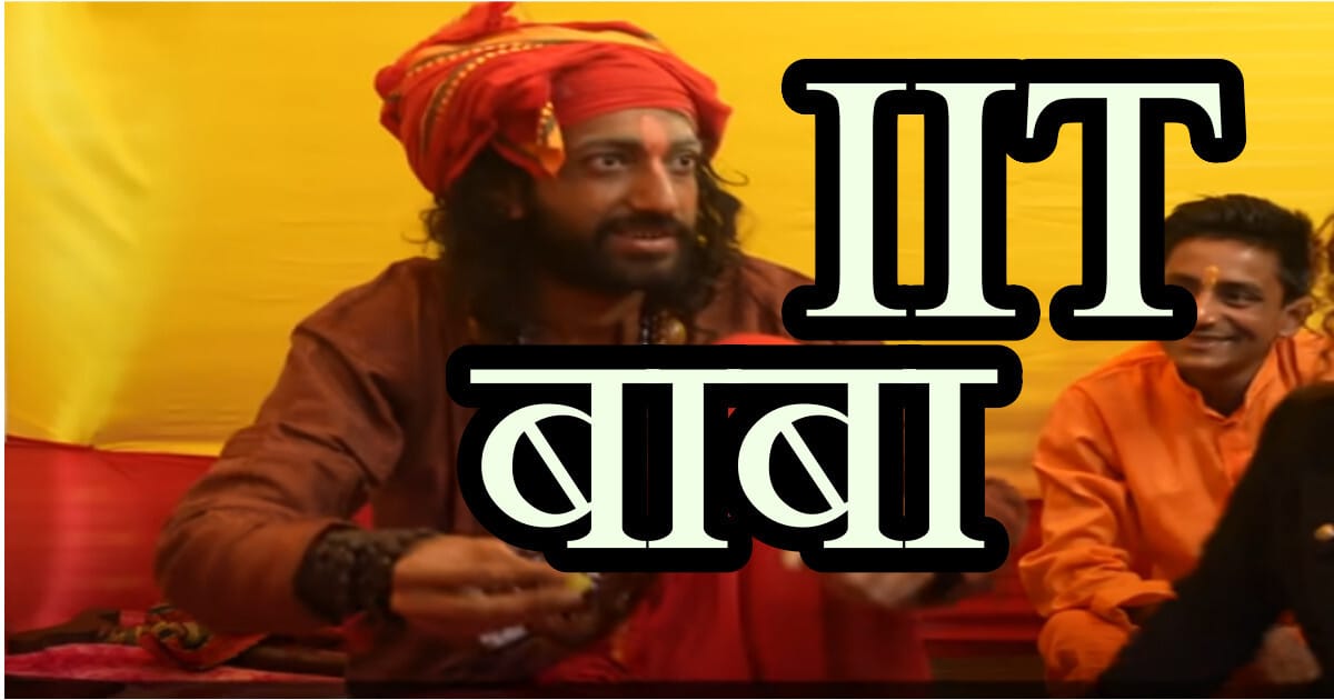 IIT Baba Abhay Singh