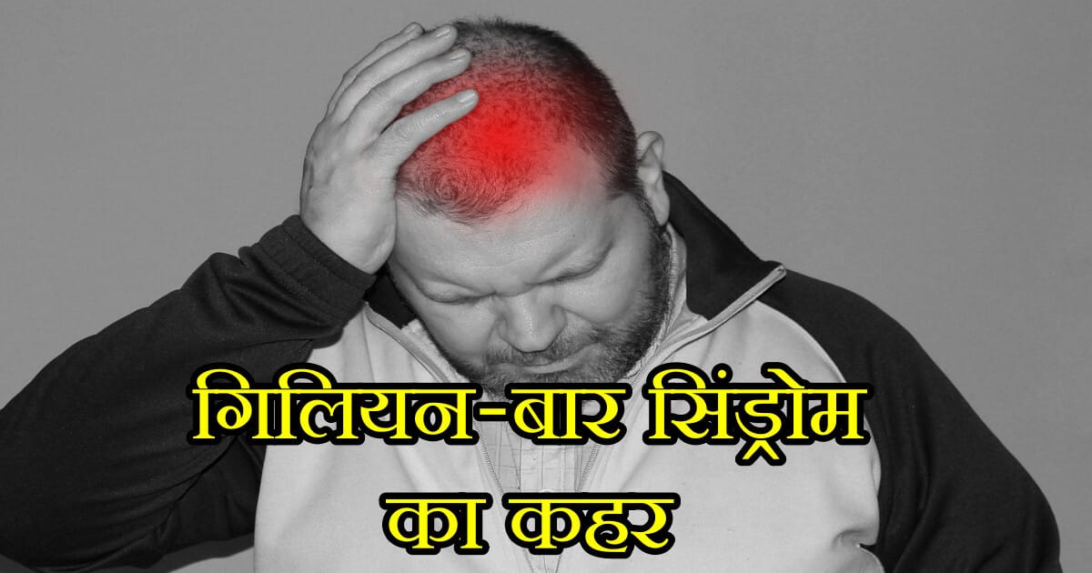 Guillain-Barre Syndrome का Crisis : 3 हफ्तों में 111 मामले, जानें इसके Harm कारण और बचाव के उपाय 5 Guillain-Barre Syndrome