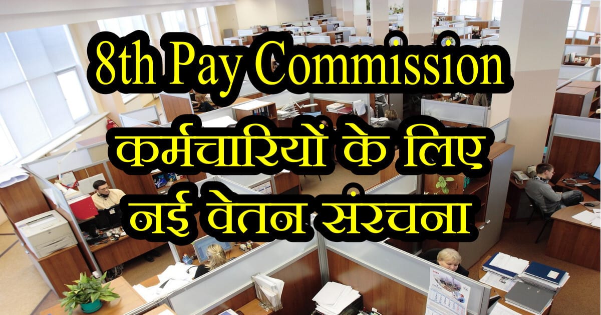 8th Pay Commission: 2026 में केंद्रीय कर्मचारियों के लिए नई वेतन Hike संरचना से मिलेगी Inspiration! 4 8th Pay Commission