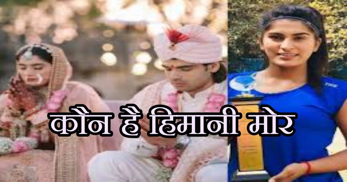 हिमानी मोर