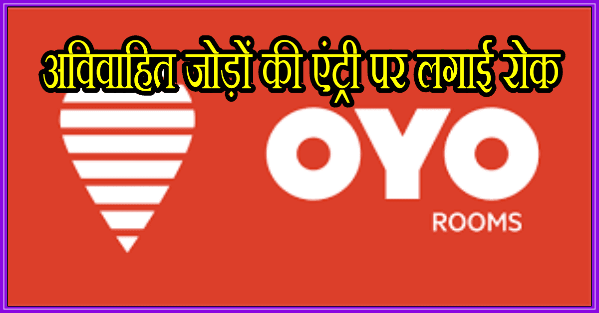 OYO : बदले नियम,अविवाहित जोड़ों की एंट्री पर लगाई रोक 1 OYO
