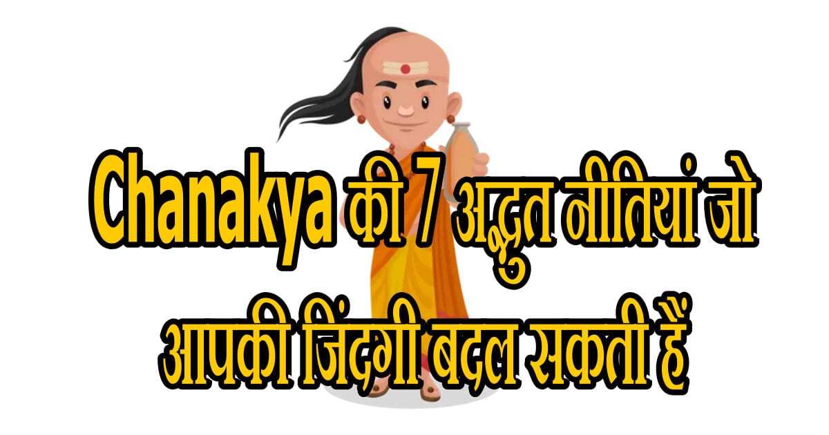 आचार्य chanakya की जीवन गाथा और उनकी 7 amazing नीतियां 23 chanakya