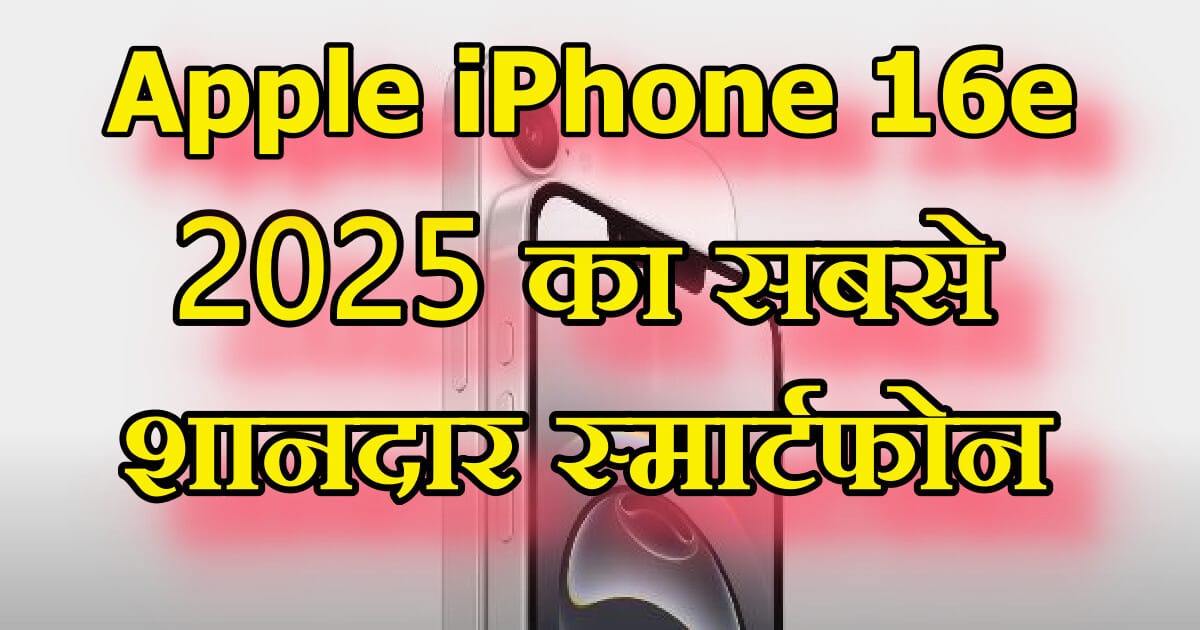 Apple iPhone 16e: 2025 का सबसे AMAZING स्मार्टफोन, जानिए इसके , फीचर्स और इसकी कीमत के साथ खरीदने की सामर्थ्य 1 Apple iPhone 16e