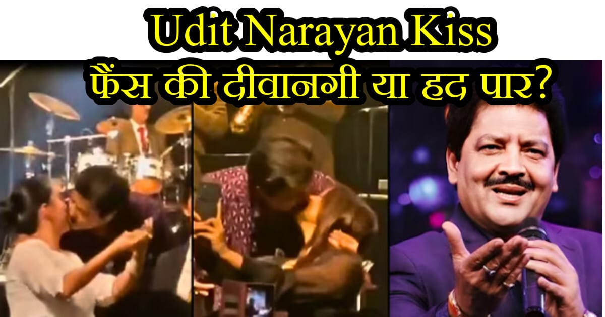 Udit Narayan Kiss : 46 साल के करियर में पहली बार इतनी Controversy, फैंस की दीवानगी या हद पार? 20 Udit Narayan Kiss