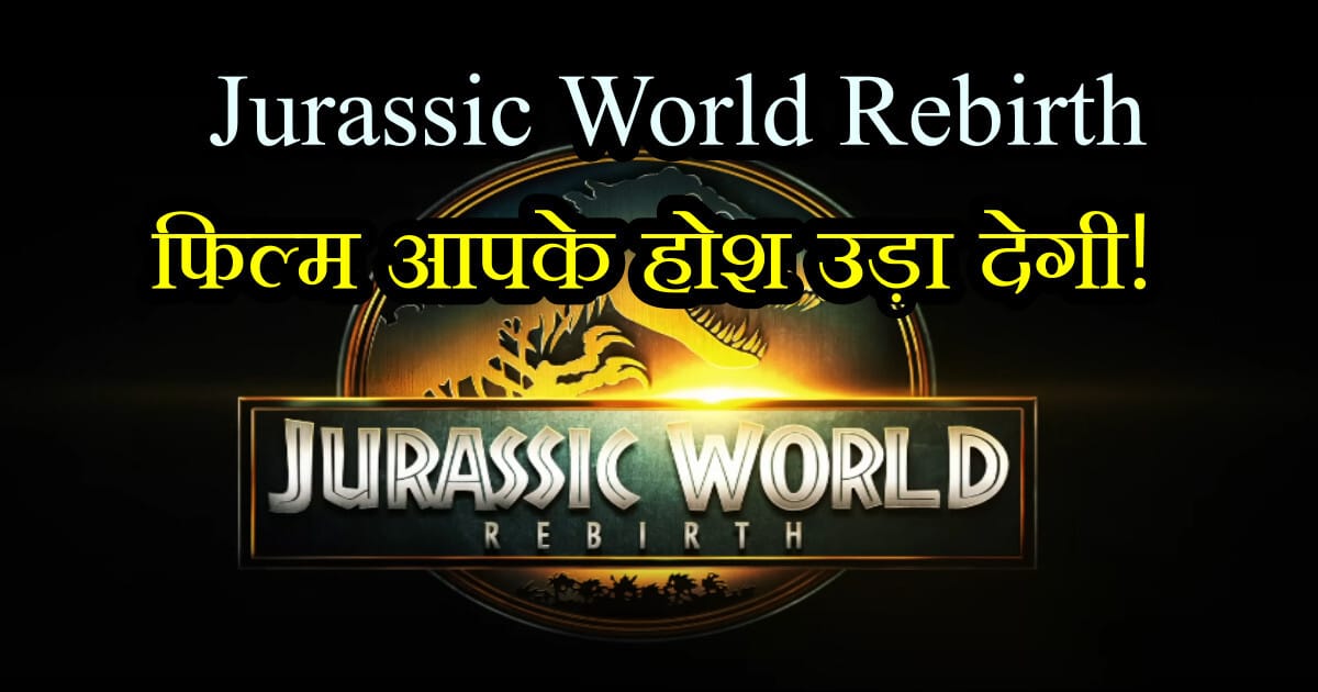 Jurassic World Rebirth: 7 कारण क्यों यह फिल्म आपके होश उड़ा देगी! Scarlett Johansson के साथ Powerful action ? 17 Jurassic World Rebirth