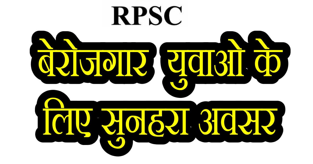 RPSC Recruitment 2025