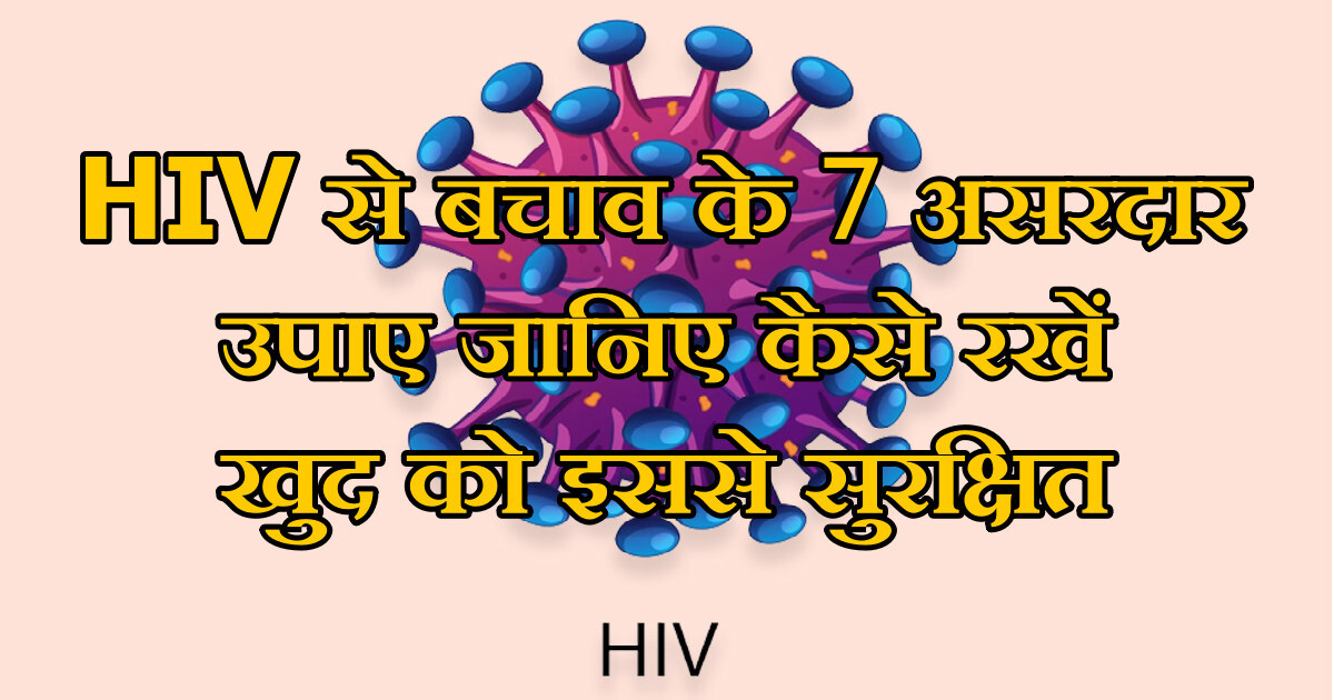 HIV virus से बचाव के 7 असरदार उपाए - जानिए कैसे रखें खुद को इससे Safe 49 HIV virus