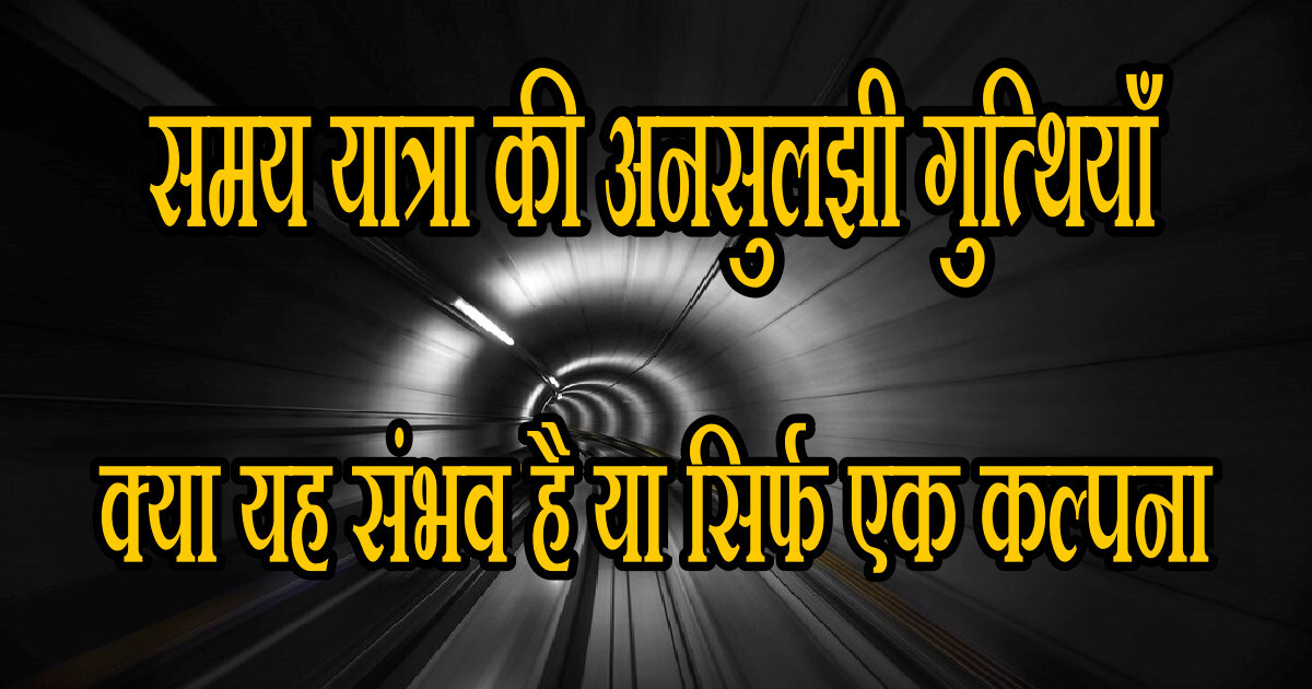 time travel समय यात्रा की 3 अनसुलझी गुत्थियाँ: a wonderful secret 2 time travel