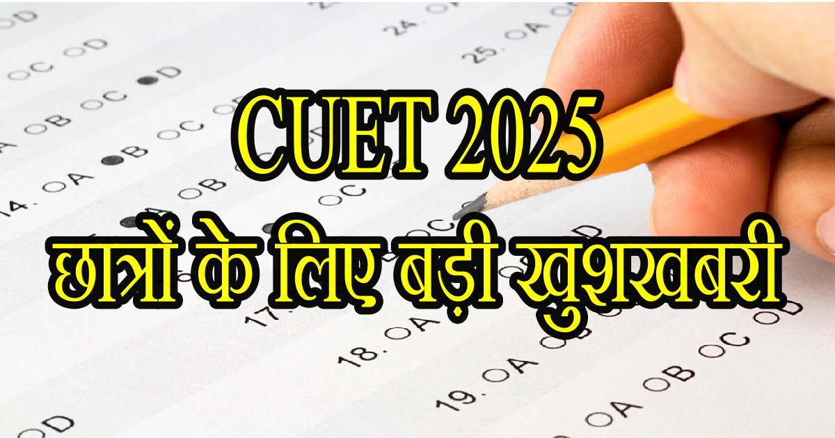 CUET 2025: छात्रों के लिए बड़ी खुशखबरी! Good News जानें एग्जाम पैटर्न और तैयारी के बेस्ट टिप्स 27 CUET 2025