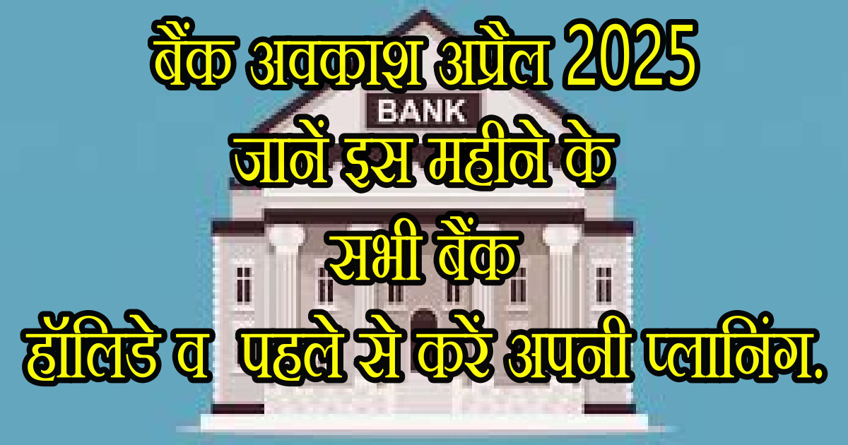 बैंक अवकाश अप्रैल 2025: जानें इस महीने के सभी बैंक हॉलिडे व पहले से करें अपनी प्लानिंग . 47 बैंक अवकाश अप्रैल 2025