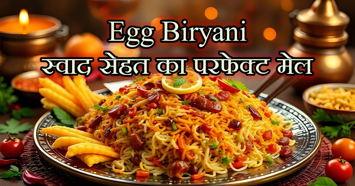5 AMAZING कारण क्यों 'Egg Biryani' को खाना सेहत के लिए फायदेमंद है 4 Egg Biryani