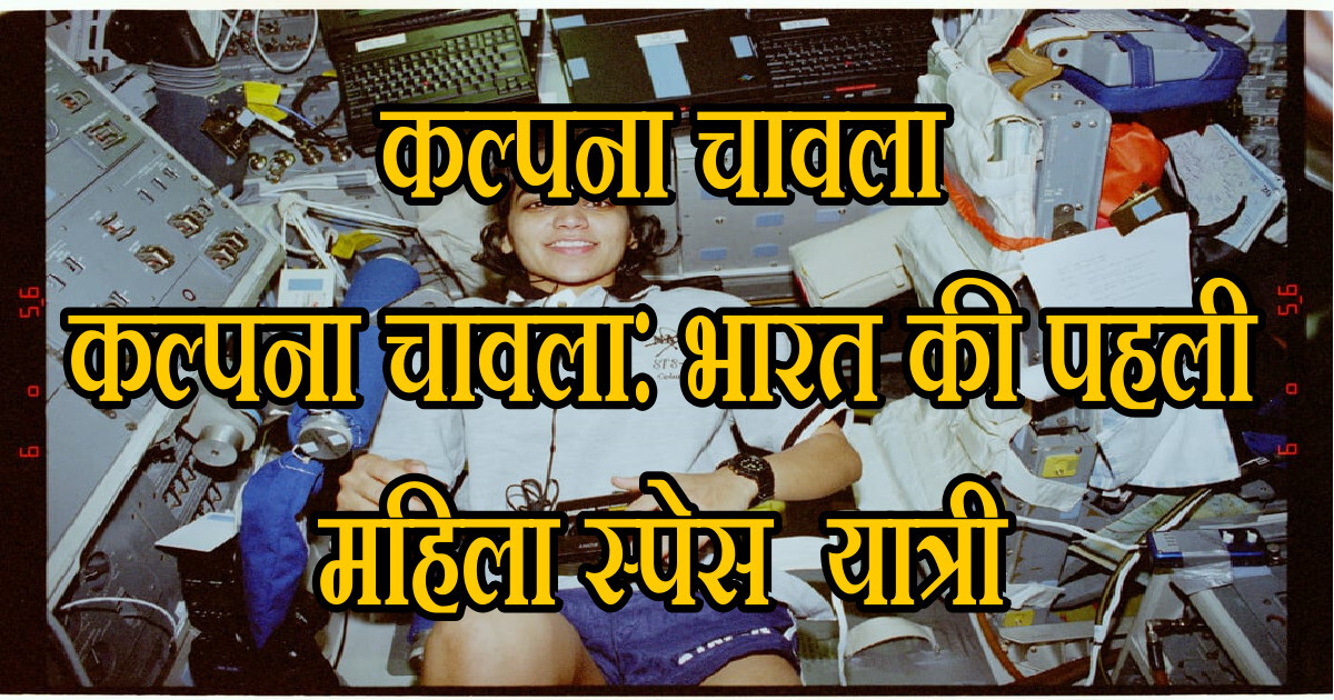 कल्पना चावला : भारत की पहली amazing महिला स्पेस यात्री 5 amazing story 31 कल्पना चावला