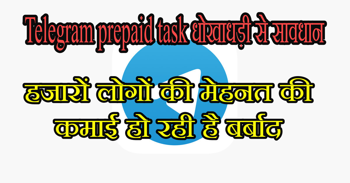 2025 में बढ़ता हुआ "टेलीग्राम प्रीपेड टास्क स्कैम scam ": हजारों लोगों की मेहनत की कमाई हो रही है बर्बाद Ruined 29 टेलीग्राम प्रीपेड टास्क स्कैम