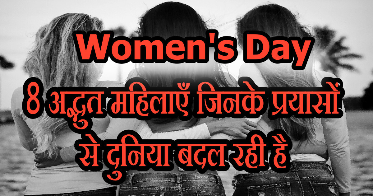 Women's Day "8 AMAZING महिलाएँ जिनके प्रयासों से दुनिया बदल रही है" : Women's Day पर दुनिया की नई तस्वीर" 5 Women's Day