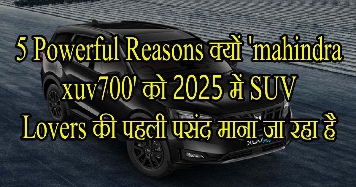 5 Powerful Reasons рдХреНрдпреЛрдВ 'mahindra xuv700' рдХреЛ 2025 рдореЗрдВ SUV Lovers рдХреА рдкрд╣рд▓реА рдкрд╕рдВрдж рдорд╛рдирд╛ рдЬрд╛ рд░рд╣рд╛ рд╣реИ A Positive Revolution 34 mahindra xuv700