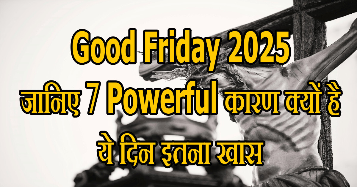 Good Friday 2025: рдЬрд╛рдирд┐рдП 7 Powerful рдХрд╛рд░рдг рдХреНрдпреЛрдВ рд╣реИ рдпреЗ рджрд┐рди рдЗрддрдирд╛ рдЦрд╛рд╕ рд╡ рднрд╛рд╡рдирд╛рддреНрдордХ рд░реВрдк рд╕реЗ Strong 66 Good Friday 2025