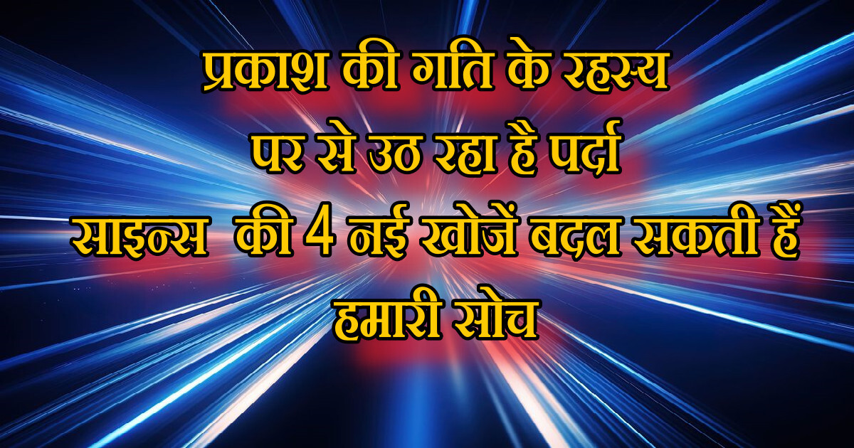 प्रकाश की गति के रहस्य पर से उठ रहा है पर्दा: science की 4 Amazing खोजें बदल सकती हैं हमारी सोच 29 प्रकाश की गति