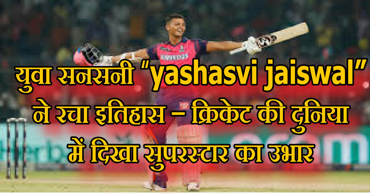 Yashasvi Jaiswal का 2025 में धमाकेदार प्रदर्शन: 5 Powerful कारण जिन्होंने बना दिया उन्हें Team India का Future Star 2 yashasvi jaiswal