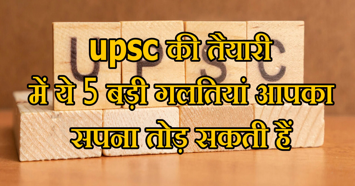 यूपीएससी की तैयारी में ये 5 बड़ी गलतियां आपका सपना तोड़ सकती हैं - जानें कैसे बचें 33 यूपीएससी