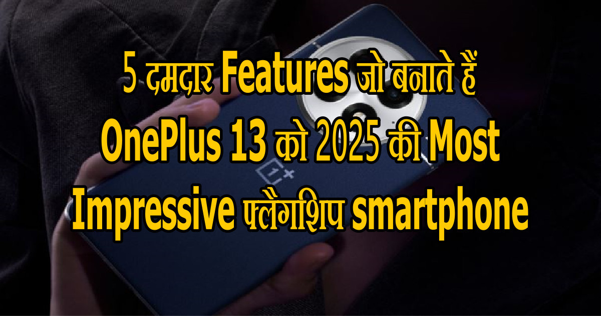 5 рджрдорджрд╛рд░ Features рдЬреЛ рдмрдирд╛рддреЗ рд╣реИрдВ OnePlus 13 рдХреЛ 2025 рдХреА Most Impressive рдлреНрд▓реИрдЧрд╢рд┐рдк smartphone 56 OnePlus 13