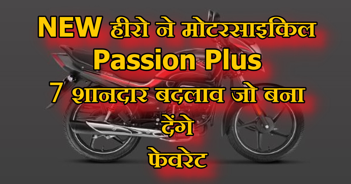 NEW हीरो ने मोटरसाइकिल Passion Plus