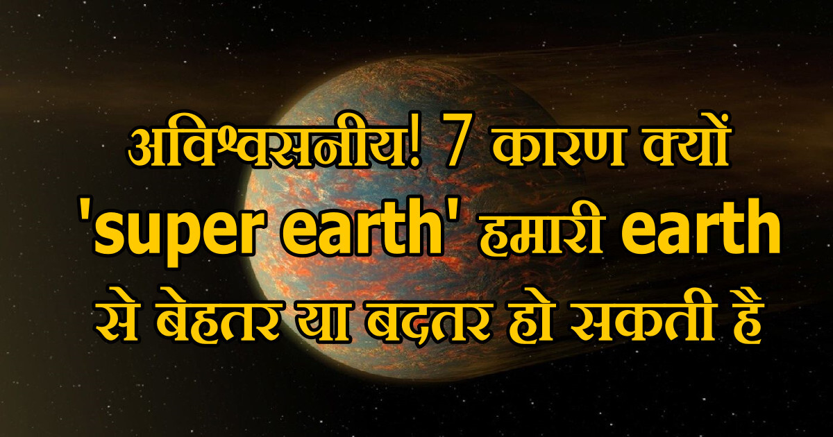 अविश्वसनीय Incredible 7 कारण क्यों 'super earth' हमारी earth से बेहतर या बदतर हो सकती है 35 sp