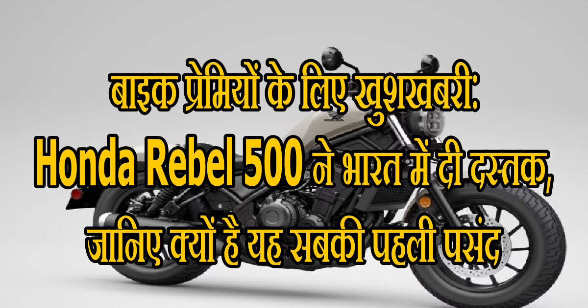 рдмрд╛рдЗрдХ рдкреНрд░реЗрдорд┐рдпреЛрдВ рдХреЗ рд▓рд┐рдП рдЦреБрд╢рдЦрдмрд░реА Honda Rebel 500 рдиреЗ рднрд╛рд░рдд рдореЗрдВ рджреА рджрд╕реНрддрдХ, рдЬрд╛рдирд┐рдП рдХреНрдпреЛрдВ рд╣реИ рдпрд╣ рд╕рдмрдХреА рдкрд╣рд▓реА рдкрд╕рдВрдж 3 Honda Rebel 500