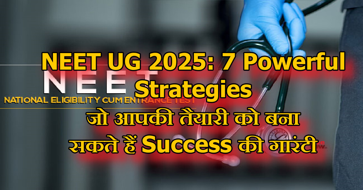 NEET UG 2025: 7 Powerful Strategies рдЬреЛ рдЖрдкрдХреА рддреИрдпрд╛рд░реА рдХреЛ рдмрдирд╛ рд╕рдХрддреЗ рд╣реИрдВ Success рдХреА рдЧрд╛рд░рдВрдЯреА 19 NEET UG 2025