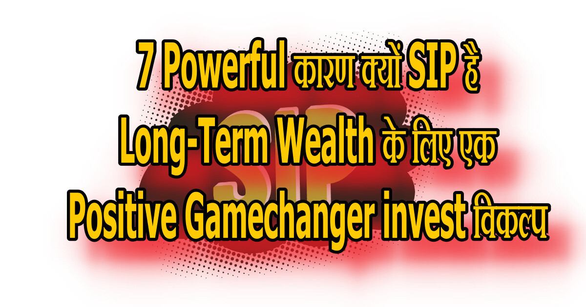 7 Powerful рдХрд╛рд░рдг рдХреНрдпреЛрдВ SIP рд╣реИ Long-Term Wealth рдХреЗ рд▓рд┐рдП рдПрдХ Positive Gamechanger invest рд╡рд┐рдХрд▓реНрдк 18 SIP