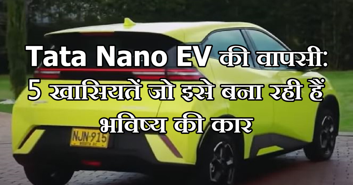 Tata Nano EV рдХреА рд╡рд╛рдкрд╕реА: 5 рдЦрд╛рд╕рд┐рдпрддреЗрдВ рдЬреЛ рдЗрд╕реЗ рдмрдирд╛ рд░рд╣реА рд╣реИрдВ рднрд╡рд┐рд╖реНрдп рдХреА рдХрд╛рд░ 1 Tata Nano EV